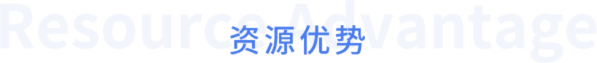 資源優勢